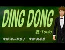 【TONIO】ＤＩＮＧ ＤＯＮＧ【カバー曲】