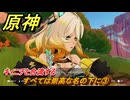 原神　すべては崇高な名の下に③　キィニチと合流する　鏡と謎煙の彼方　第五章第三幕　Ver.5.1追加ストーリー　＃３　【gensin】