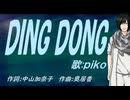 【PIKO】ＤＩＮＧ ＤＯＮＧ【カバー曲】