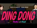 【Reiko＆Reiji】ＤＩＮＧ ＤＯＮＧ【カバー曲】