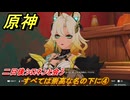 原神　すべては崇高な名の下に④　二日後シロネンと会う　鏡と謎煙の彼方　第五章第三幕　Ver.5.1追加ストーリー　＃４　【gensin】