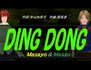 【Masayo＆Masao】ＤＩＮＧ ＤＯＮＧ【カバー曲】