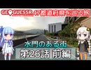 【GeoGuessr日本版】47都道府県を巡る旅 第26話前編