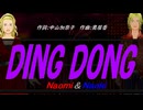 【Naomi＆Naoki】ＤＩＮＧ ＤＯＮＧ【カバー曲】