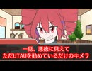 【第五回原石祭】一見、悪徳に見えてただUTAUを勧めているだけのキメラ