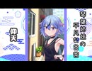琴葉姉妹の平凡な日常 099『白猫逃走劇⑨』【VOICEROID劇場】