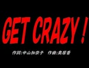 ＧＥＴ ＣＲＡＺＹ！