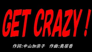 ＧＥＴ ＣＲＡＺＹ！