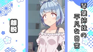 琴葉姉妹の平凡な日常 100『白猫逃走劇⑩』【VOICEROID劇場】