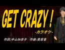 【ニコカラ】ＧＥＴ ＣＲＡＺＹ！【off vocal】