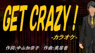 【ニコカラ】ＧＥＴ ＣＲＡＺＹ！【off vocal】
