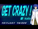 【KAITO】ＧＥＴ ＣＲＡＺＹ！【カバー曲】