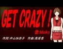 【MEIKO】ＧＥＴ ＣＲＡＺＹ！【カバー曲】