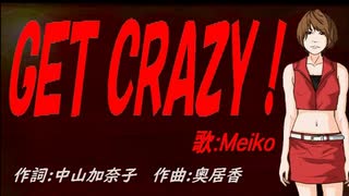 【MEIKO】ＧＥＴ ＣＲＡＺＹ！【カバー曲】