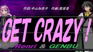 【GENBU&Renri】ＧＥＴ ＣＲＡＺＹ！【カバー曲】