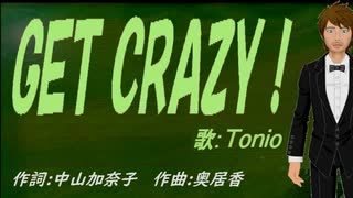 【TONIO】ＧＥＴ ＣＲＡＺＹ！【カバー曲】
