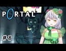 【Portal】かえるは空間をつないで脱出したい #8【 Vtuber / 大海かえる 】
