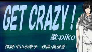 【PIKO】ＧＥＴ ＣＲＡＺＹ！【カバー曲】