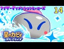久々のカービィ動画のようです。14
