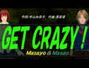 【Masayo＆Masao】ＧＥＴ ＣＲＡＺＹ！【カバー曲】