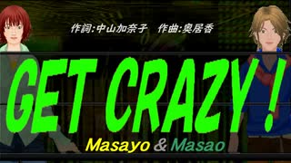 【Masayo＆Masao】ＧＥＴ ＣＲＡＺＹ！【カバー曲】