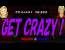 【Naomi＆Naoki】ＧＥＴ ＣＲＡＺＹ！【カバー曲】