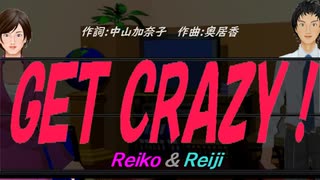 【Reiko＆Reiji】ＧＥＴ ＣＲＡＺＹ！【カバー曲】