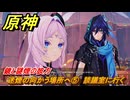原神　迷煙の向かう場所へ⑤　談議室に行く　鏡と謎煙の彼方　第五章第三幕　Ver.5.1追加ストーリー　＃１０　【gensin】