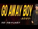 【ニコカラ】ＧＯ ＡＷＡＹ ＢＯＹ【off vocal】