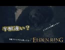 【ELDEN RING】フロムを甘く見たアクション下手のエルデンリング＃３１