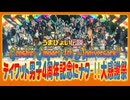 【原神MMD】うまぴょい伝説 テイワット男子４周年にナター！大感謝祭!!