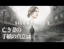 【サイレントヒル2】静かな丘へ向かう #01