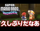 11年ぶりに発売された今までのマリオを覆す神ゲー『スーパーマリオブラザーズ ワンダー』#14