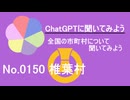 【ChatGPT】宮崎県椎葉村について【市町村No.0150】