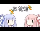 【第五回原石祭】お花畑【VOICEROID劇場】