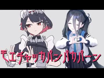 モエチャッカパンパカパーン