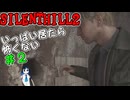 【SILENTHILL2】いっぱい居たら怖くない＃２