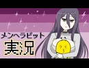 【微エロ注意】すぐ死ぬちょっとHな姉を守るゲーム〔メンヘラビット〕