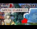 スーパープレイを語りながらゼノブレイド3を実況プレイ　エピローグ#2