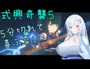 【ゼンレスゾーンゼロ】ゼンゼロの式興奇襲５がやっとクリア出来たので喜ぶ雪さん【WhiteCUL】