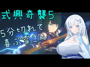 【ゼンレスゾーンゼロ】ゼンゼロの式興奇襲５がやっとクリア出来たので喜ぶ雪さん【WhiteCUL】