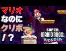 11年ぶりに発売された今までのマリオを覆す神ゲー『スーパーマリオブラザーズ ワンダー』#16