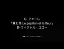 【対訳歌詞動画】G. フォーレ、Op.1-1『蝶と花 Le papillon et la fleur』