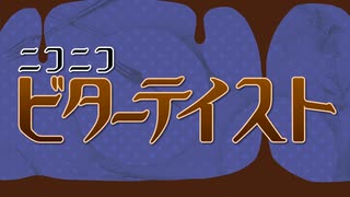 【ニコカラ】ニコニコビターテイスト