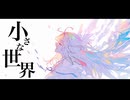 小さな世界 / 重音テトSV