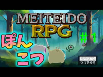 【実況】＃１ ぽんこつだけど世界救ってくる【酩酊堂RPG】