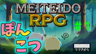 【実況】＃１ ぽんこつだけど世界救ってくる【酩酊堂RPG】