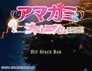 【独りぼっちのクリスマス】アマガミ ジャイアニズムスペシャルをいい感じに実況プレイ part1【実況】
