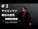 【HITMAN World of Assassination】#2 サピエンツァ - 明日の世界【フリモメン＆東北ずん子実況プレイ】