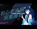 【遊戯王マスターデュエル】初心者決闘者双葉湊音Part３.６【CeVIOAI】